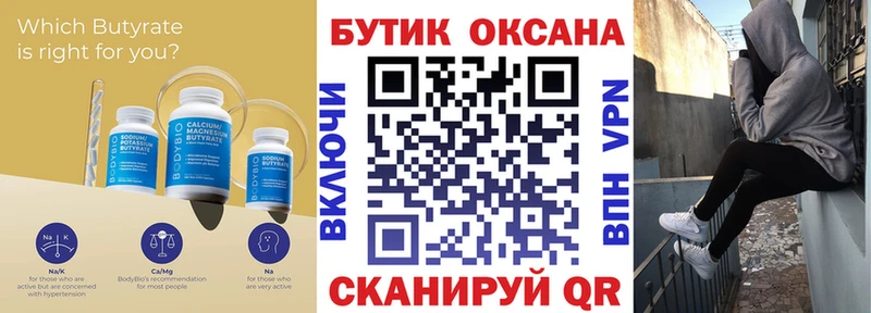 БУТИРАТ Butirat Оренбург