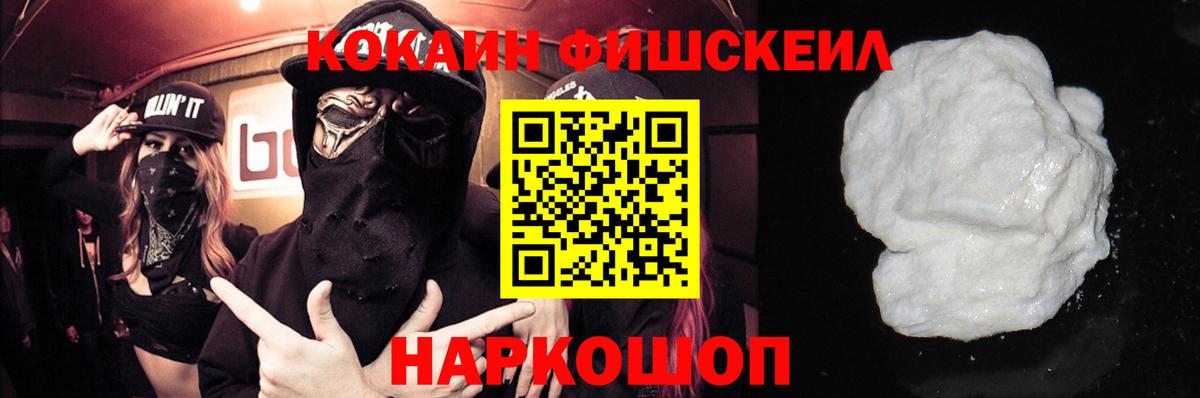 COCAIN Fish Scale Оренбург