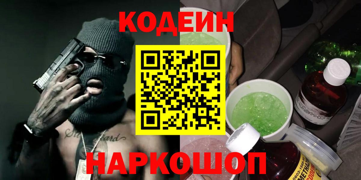Кодеин Purple Drank  Вход с VPN  Оренбург 